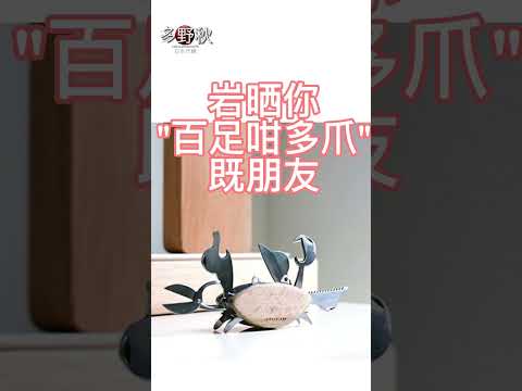 🎄聖誕節交換禮物 | 🦀cute蟹仔萬用刀 | 百足咁多爪