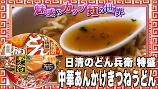 日清のどん兵衛 特盛 中華あんかけきつねうどん【魅惑のカップ麺の世界4176杯】