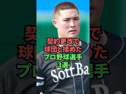 契約更改で球団と揉めたプロ野球選手3選