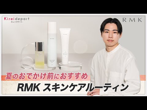 【RMK】夏のおでかけ前におすすめ　RMK スキンケアルーティン