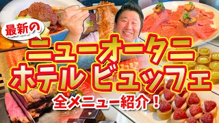 【ニューオータニ】最高峰ホテルビュッフェを大公開！（食べ放題の限定コラボ肉メニューも）