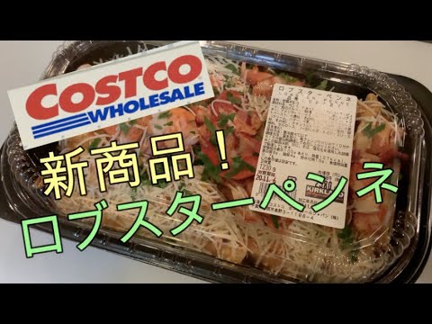 【料理動画】【コストコ】激ウマ新商品ペンネ！