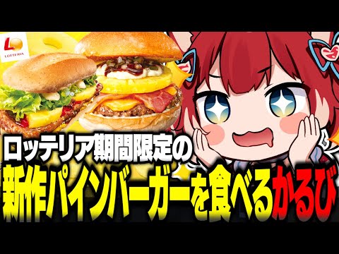 ロッテリアの新作パインバーガーを食べるかるび【赤見かるび切り抜き ロッテリア ハワイアンバーガー BBQパイン絶品チーズバーガー BBQパインリブサンドポーク 食レポ】