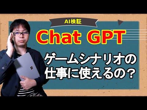 【AI】chatGPTがゲームシナリオの仕事に使えるのか検証してみた！【ゲームシナリオ】