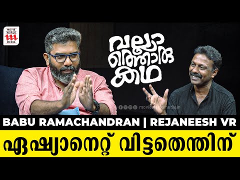 വല്ലാത്തൊരു കഥ, ഏഷ്യാനെറ്റ് വിട്ടതെന്തിന് ? Babu Ramachandran | Rejaneesh VR | Vallathoru Kadha