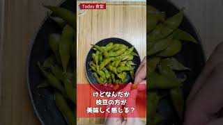 【業務スーパー】塩ゆで茶豆は美味しいの？ #shorts