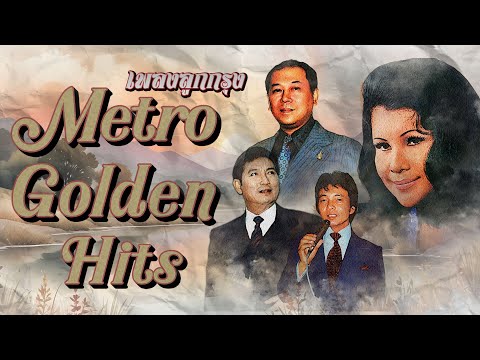 Long Play ฮิตที่สุดฟังยาวๆ 15 เพลงลุกกรุง Metro Golden Hits 87