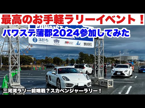 お手軽ラリーイベント！三河湾ラリー前哨戦？パワステ蒲郡2024参加してみた　スカベンジャーラリー！それは日本のモンテカルロ・愛知県蒲郡市【ポルシェ981ケイマン】