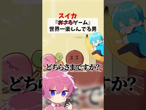 【新！？】スイカゲームを世界一楽しそうに実況する天才「さとみくん」【さとみくん】【すとぷり】 #shorts #さとみくん #スイカゲーム #切り抜き #すとぷりすなー #文字起こし