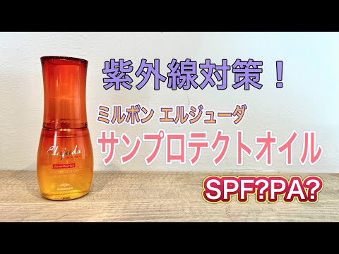 【紫外線対策】新商品 ミルボンエルジューダ サンプロテクトオイル UVケア