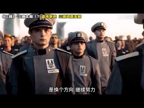 《三体》三体文明7，混沌系统，三体问题无解