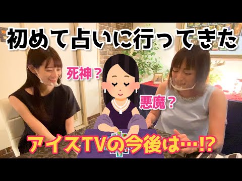 【占い】トラブル発生！？ライバル出現！？アイスTVの今後を占ってもらった結果・・・！