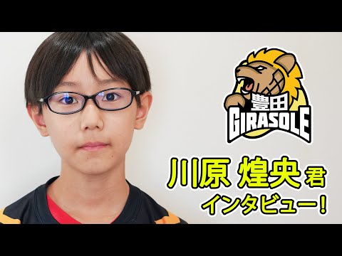 JRT豊田ジラソーレ 川原煌央君 インタビュー【JRT2023-24】