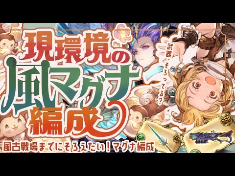 現環境の風マグナ武器編成の短期・汎用・長期の組み方について！【解説付き】【グラブル】【グランブルーファンタジー】