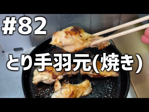 【作って食べる】＃８２「とり手羽元(焼き)」