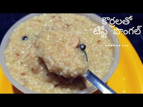 కొర్రలతో పొంగలి|Korralu Pongal Recipe In Telugu|Foxtail millet Pongal|Korra pongali|korralu recipes