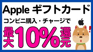 【まとめ】Apple AccountのチャージやApple Gift Cardがお得に購入できるキャンペーン