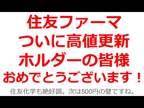 住友ファーマ株価高値更新！住友化学株価も絶好調！やはり業績不振株の買い場探しは重要。過去2度上髭で押さえつけられた価格438円を何とか超え、447円まで上昇。株価は次の節目500円を目指す。