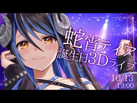 【#蛇宵ティア誕生日2024】踊って踊って踊りまくりの生誕3Dライブ💃スペシャルゲストと盛り上げるよ🎉【蛇宵ティア / ななしいんく】