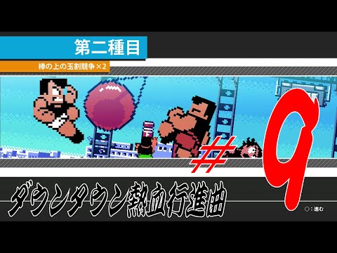 【ゲーム実況】ダウンタウン熱血行進曲 ＃９ 熱いストーリーを堪能 PS3