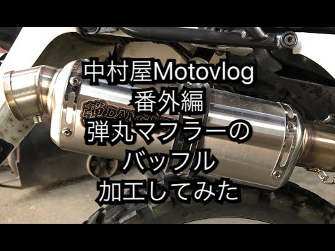 中村屋Motovlog 番外編　弾丸マフラーのバッフル加工してみた