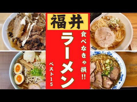 福井県福井市の美味しいラーメン店ベスト２０！！