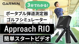 【Approach R10】3分でわかる！ポータブル弾道測定器・ゴルフシミュレーター  簡単スタートビデオ