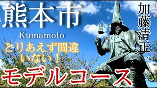 【熊本】熊本市ひとり旅〜熊本観光！絶品グルメと必見スポットまとめ✨モデルコース〜