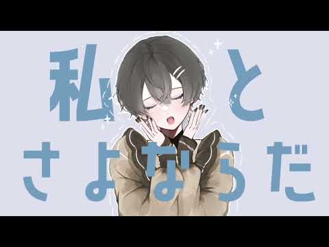 さよならプリンセス / Kai - cover 【law.】