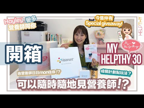 營養師Hayley營多開箱EP04｜「My Helpthy 30」營養師輕鬆見💕佢幫你監察每日體重💡（今集仲有遊戲Giveaway同大家玩🎁）