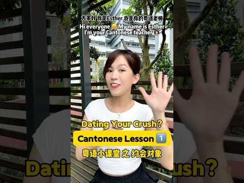 Use this on your crush for a successful date! 😍 Esther’s #cantonese  Lesson 1️⃣👩🏻‍🏫 #funnyreels