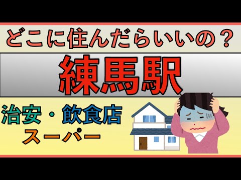 練馬駅周辺の住みやすさを分析