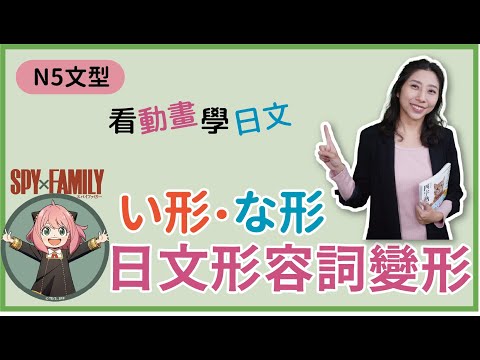 N5 第1課 完全版- 8種日文形容詞的變形整合 - 看Spy Family動畫學日文｜い形容詞與な形容詞與名詞的接續方式｜形容詞的簡體與敬體變形 ｜不同時態的形容詞變形