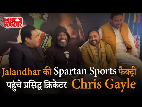 Jalandhar की Spartan Sports फैक्ट्री पहुंचे प्रसिद्ध क्रिकेटर Chris Gayle