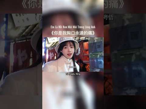 Em Là Nỗi Đau Mãi Mãi Trong Lòng Anh《你是我胸口永遠的痛》- Hoàng Chiêu Nghị | 黄昭懿 Cover