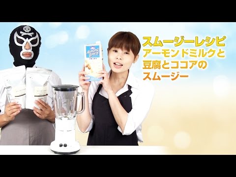 【スムージーレシピ】#73アーモンドミルクと豆腐とココアのスムージー｜smoothie recipe #73