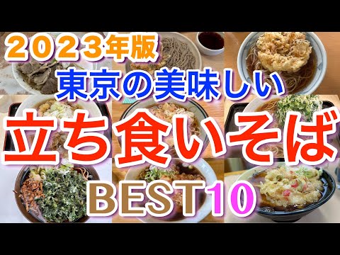 【立ち食いそば好き必見 】東京の美味しい立ち食いそばランキング 2023 BEST１０