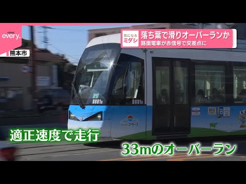 【落ち葉で滑り】オーバーランか  路面電車が赤信号で交差点に #鉄道ニュース