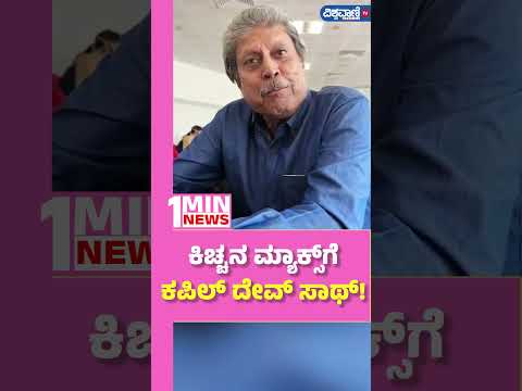 kapil dev about max movie | ಮ್ಯಾಕ್ಸ್‌ ಸಿನಿಮಾ ನೋಡಿ ಎಂದ‌ ಮಾಜಿ ಕ್ರಿಕೆಟರ್ ಕಪಿಲ್‌ ದೇವ್