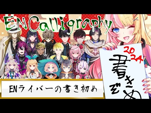 LOOKING AT CALLIGRAPHY OF EN LIVERS🎍 ENライバーに書き初めしてもらったから見る！【NIJISANJI EN | Kotoka Torahime】