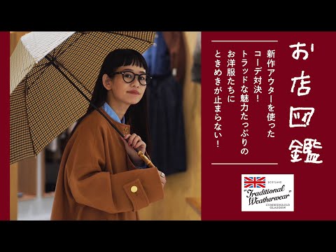 【お店図鑑　Traditional Wetherwear編】新作アウターを使ったコーデ対決！トラッドな魅力たっぷりのお洋服たちにときめきが止まらない！