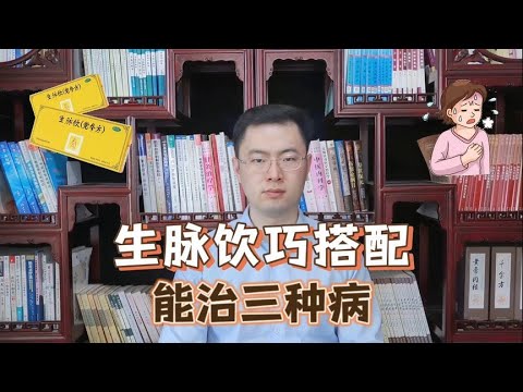 生脉饮这样搭配，不仅补气养阴生津，还能治这3种病【梁怡璋医生】