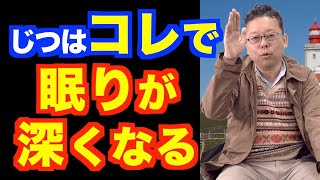 グッスリ眠る意外な方法【精神科医・樺沢紫苑】