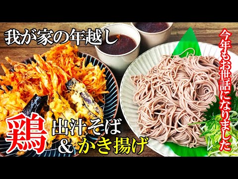 ♢年越し！♢『鶏出汁もり蕎麦』☆天ぷらと共に味わう極上のつけ汁蕎麦☆