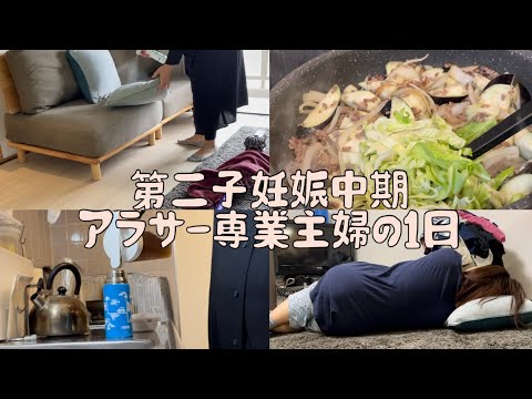 ［日常vlog］専業主婦って暇なの？/第二子妊娠中アラサー専業主婦の1日はこんな感じ