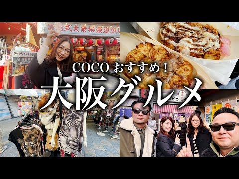 【大阪食い倒れ】外国人も喜ぶ❤️絶対に行くべし梅田・ミナミ・新世界のグルメ紹介👍