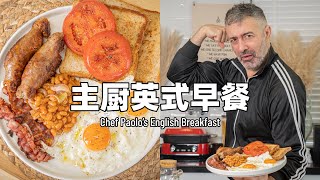 全天英式早餐，做法简单美味｜ Full English Breakfast Easy Recipe