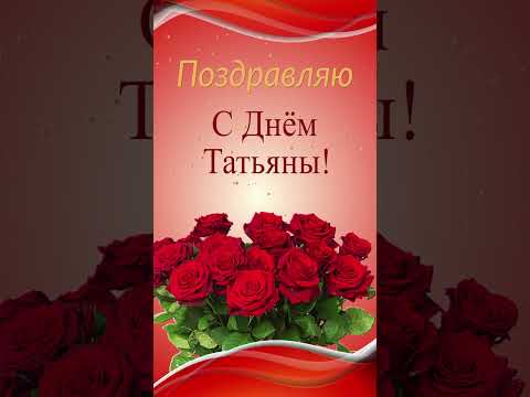 Поздравляю с Днем Татьяны #short #shortvideo #татьяниндень  #статьянинымднем #сднемтатьяны