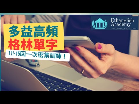 多益必考高頻率600單字 Lesson11-15（全）｜ 格林法則 單字記憶 ｜單字無痛倍增 | Ethanglish不藏私大公開