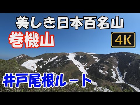 巻機山  美しき日本百名山。井戸尾根ルート。日帰り。新緑がまぶしく輝く稜線、そして大展望の頂へ。ver.2